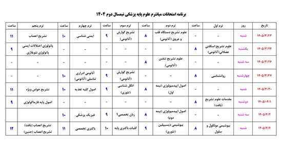 برنامه امتحانات میان ترم نیمسال دوم 1404  